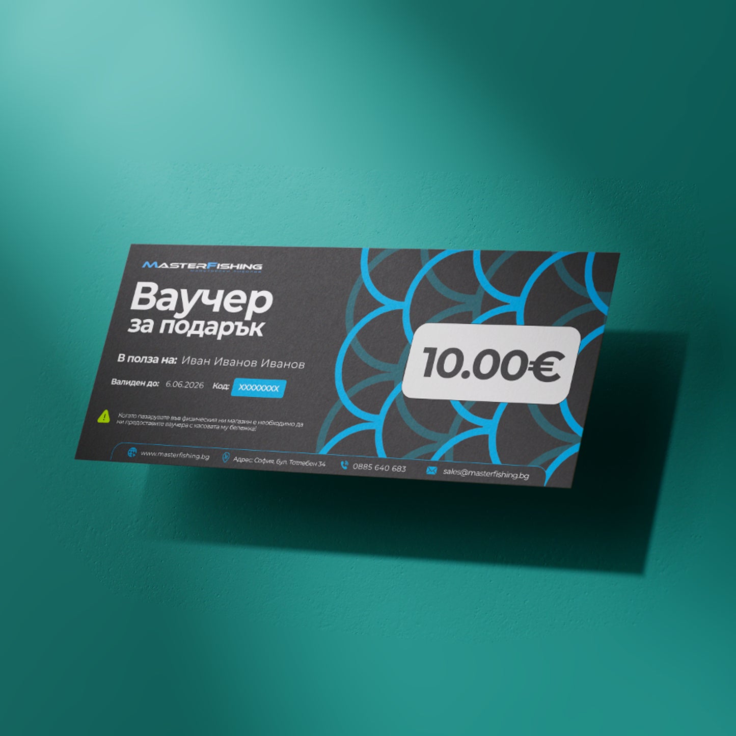 Подаръчен ваучер за покупки от MasterFishing.bg с код и валидност 10.00€